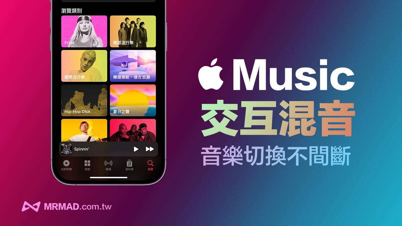 Apple Music 交互混音