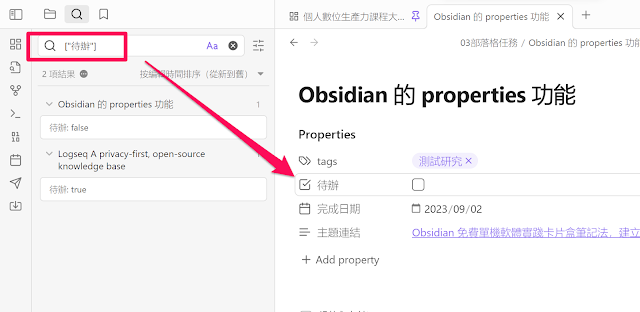 Obsidian 推出 Properties 应用教学，解救混乱笔记、追踪遗漏任务