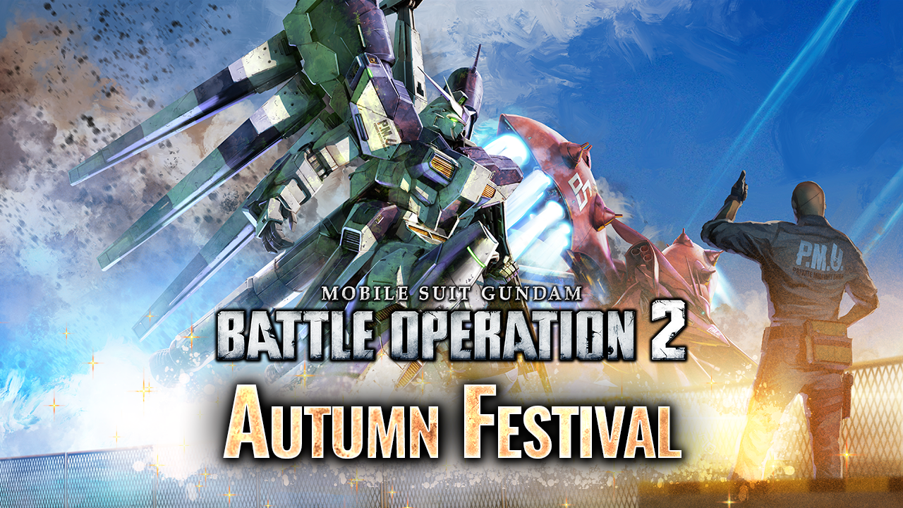 《MOBILE SUIT GUNDAM BATTLE OPERATION 2》开催秋季庆典活动！免费80连抽带中意MS回家