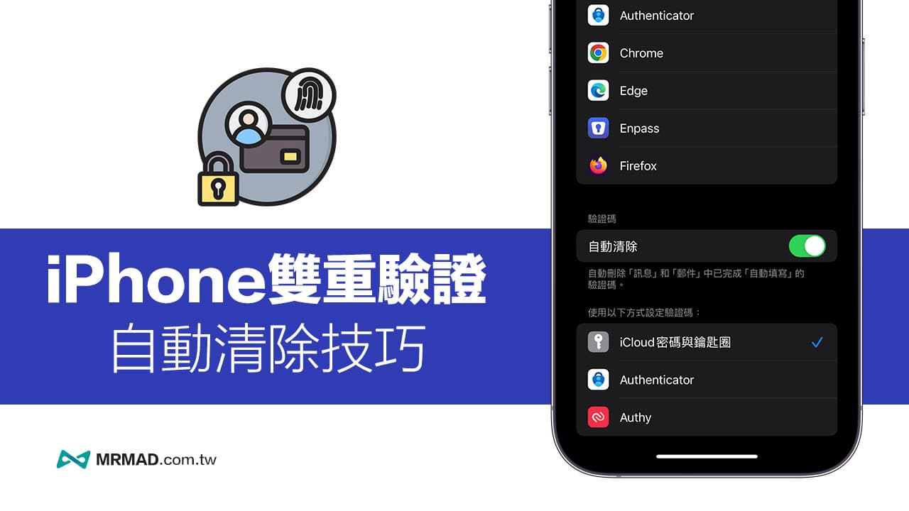 iPhone双重验证如何自动删除？ 一键开启iOS自动清除验证技巧