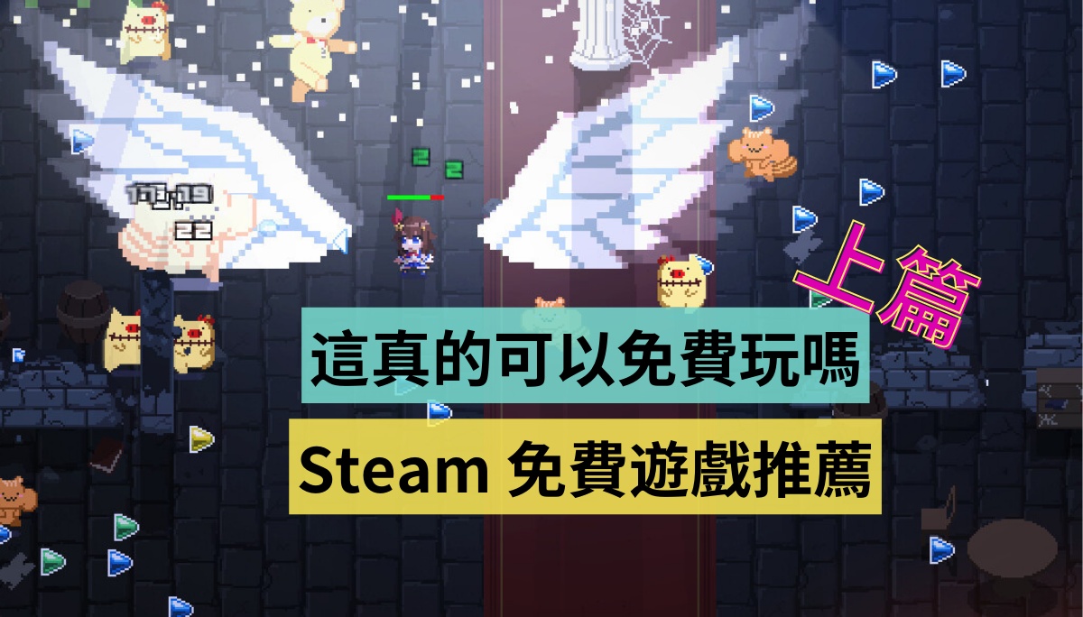 这些好游戏真的可以免费玩吗？ Steam 免费游戏推荐（2023 上篇）