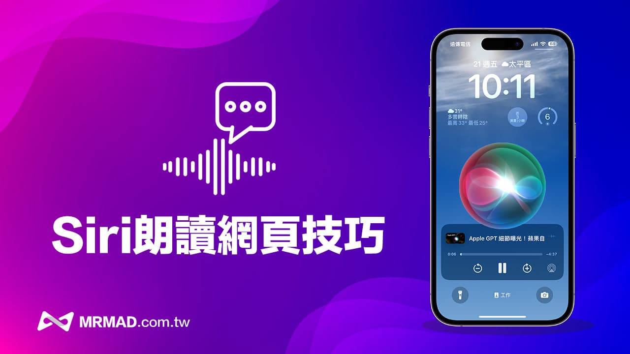 iPhone Siri 网页朗读怎么用？ 教你2招Safari 聆听网页内容技巧