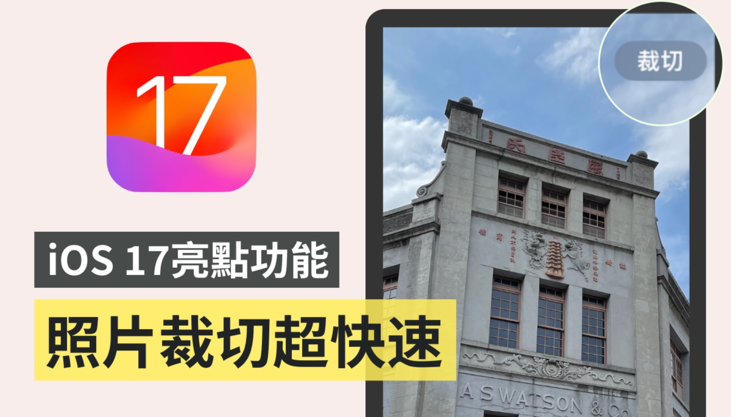 iPhone 照片快速裁切！ 更新 iOS 17 后用两根手指头滑一滑就可以