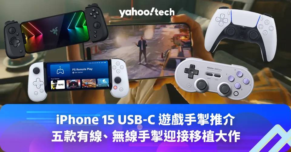 iPhone 15 USB-C 游戏手掣|五款有线、无线手掣推介，准备迎接《生化危机 村庄》登陆iOS