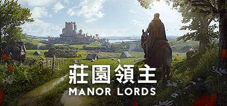 庄园领主（Manor Lords）