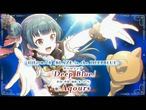 【幻日のヨハネ -BLAZE in the DEEPBLUE-】 第ニ弾紹介映像