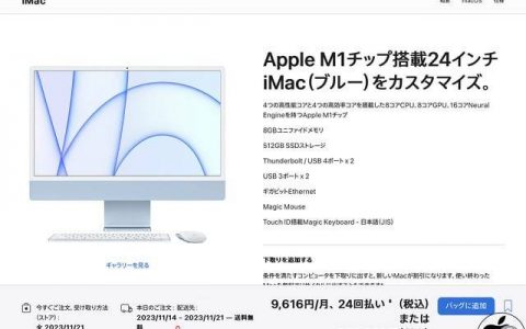 M1 iMac 出货时间延迟，预计新款 iMac 11月到来