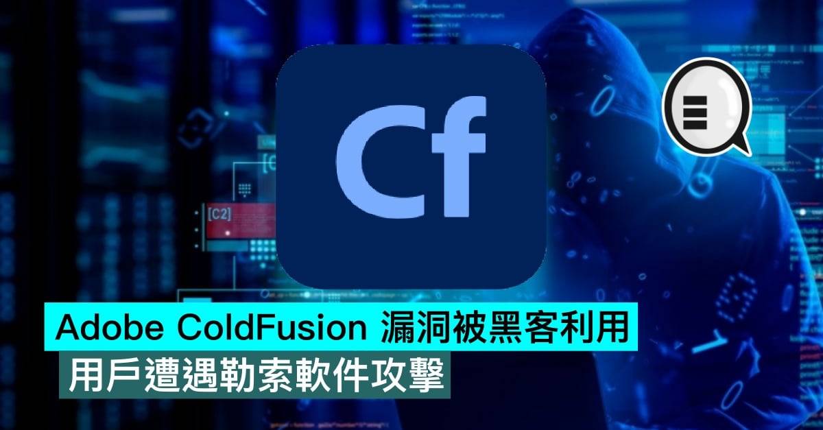 Adobe ColdFusion 漏洞被黑客利用，用户遭遇勒索软件攻击