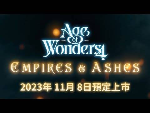 《Age of Wonders 4》PS5 中文版的扩展包《Empires & Ashes》预告视频
