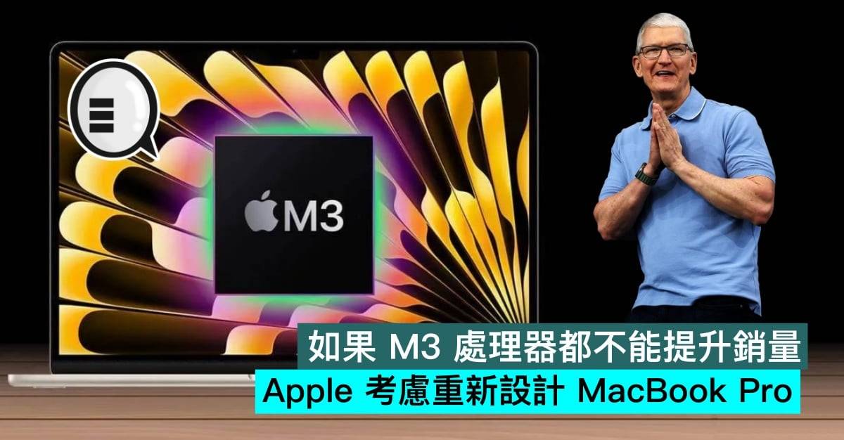 如果 M3 处理器都不能提升销量，Apple 考虑重新设计 MacBook Pro