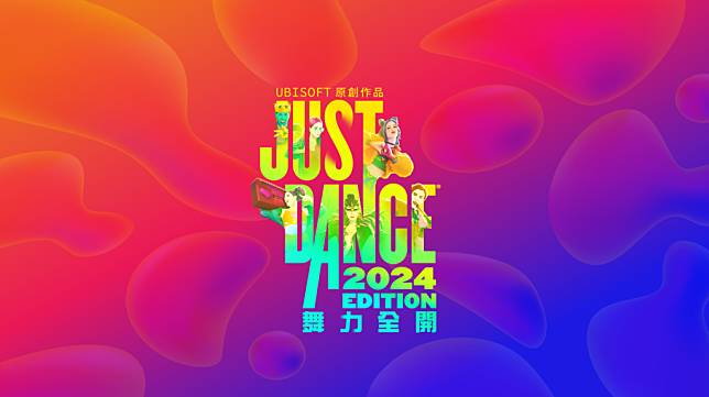 Ubisoft 音乐游戏《Just Dance 舞力全开 2024》现已推出