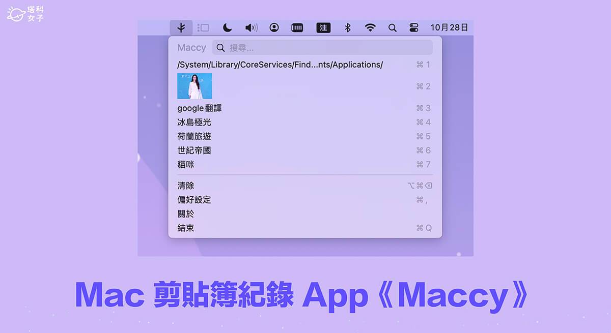 Mac 剪贴板纪录管理工具《Maccy》快速查看与搜索 Mac 复制纪录！