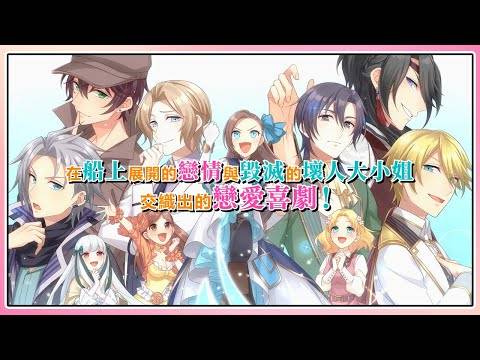 Nintendo Switch《转生成女性向游戏只有毁灭 END 的坏人大小姐 ~掀起波澜的海盗~》繁体中文版游戏宣传动画