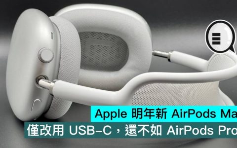 Apple 明年新 AirPods Max，仅改用 USB-C，还不如 AirPods Pro