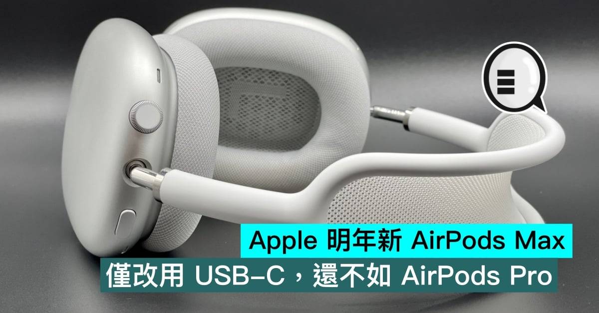 Apple 明年新 AirPods Max，仅改用 USB-C，还不如 AirPods Pro