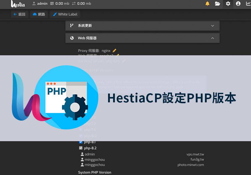 梅问题-如何让Hestia Control Panel也可任意的调整PHP版本