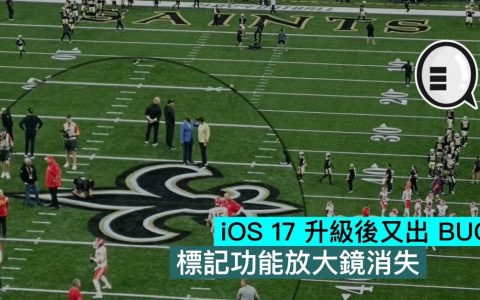 iOS 17 升级后又出BUG，标记功能放大镜消失