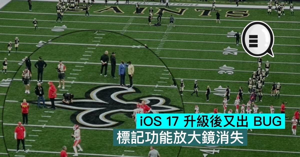 iOS 17 升级后又出BUG，标记功能放大镜消失