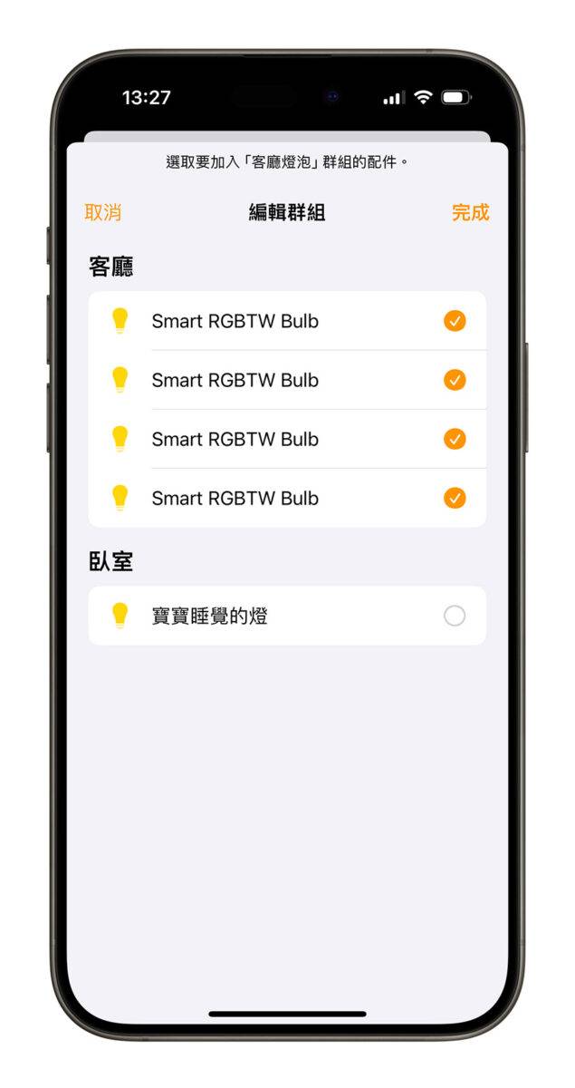 iPhone Homekit 家庭 智能家庭配件 设定为一组