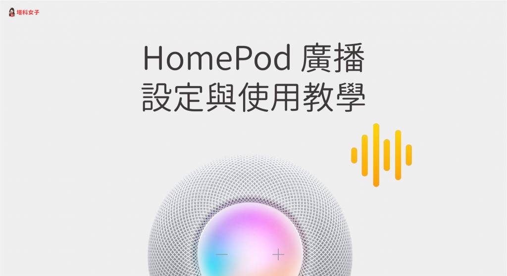 HomePod 广播怎么用？Apple 装置设定与Siri 指令完整教学