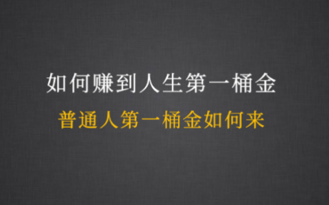 普通人如何赚到第一桶金，一定要把握好方向