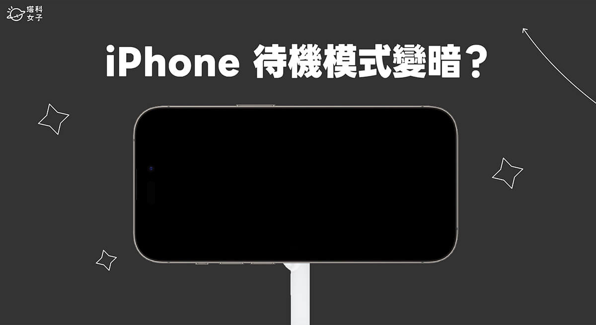 iPhone 待机模式变暗？ 3 个方法让 iOS17 待机模式恒亮不关闭