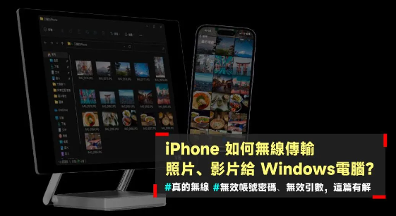 [教学] iPhone 如何无线传输照片、视频到Windows电脑？