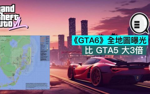 《GTA6》全地图曝光，比 GTA5 大3倍