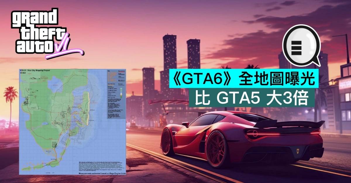 《GTA6》全地图曝光，比 GTA5 大3倍