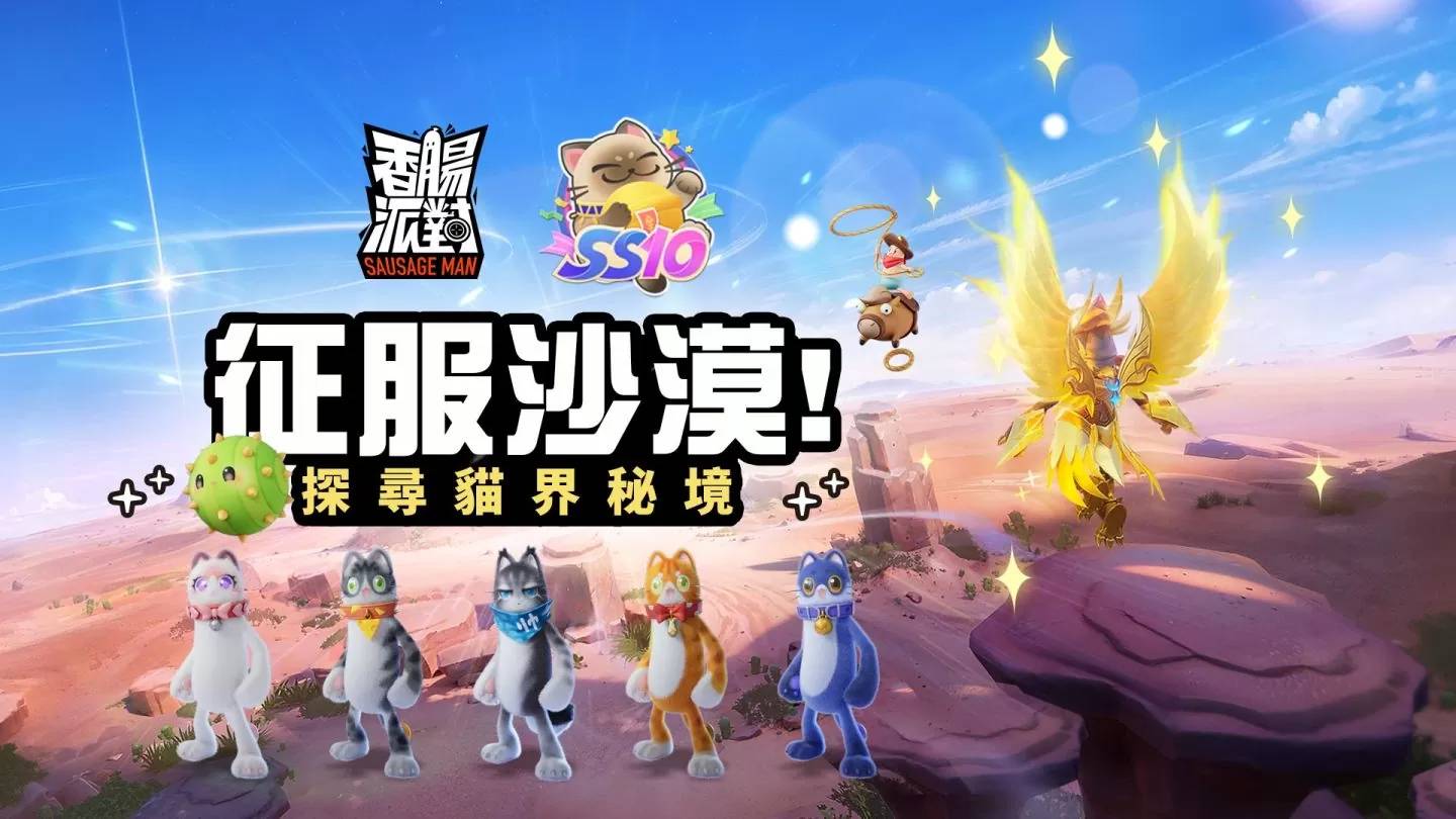 《香肠派对》SS10猫影沙漠主题赛季来临！ 释出全新地图及英雄身份卡，热门角色联动造型即将登场