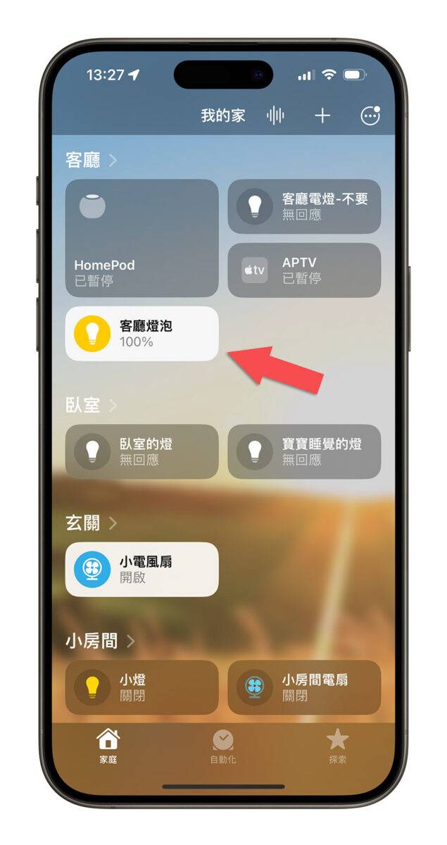 iPhone Homekit 家庭 智能家庭配件 设定为一组