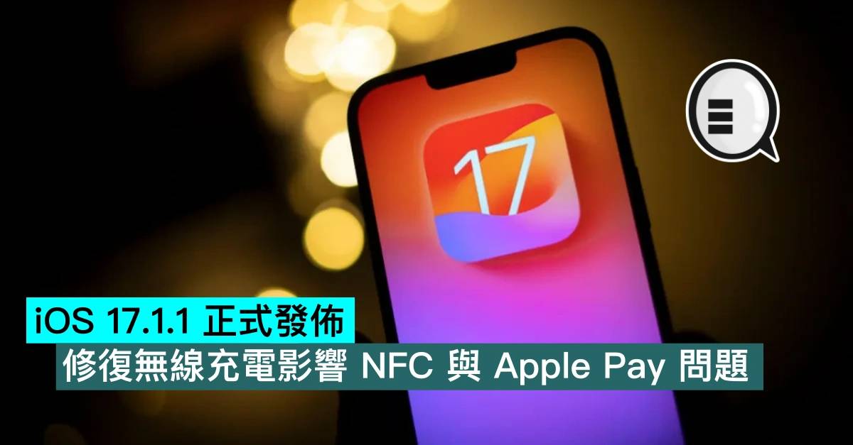 iOS 17.1.1 正式发布，修复无线充电影响 NFC 与 Apple Pay 问题