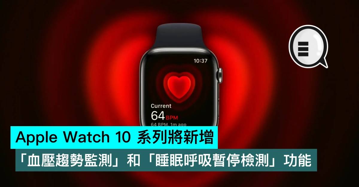 Apple Watch 10 系列将新增「血压趋势监测」和「睡眠呼吸暂停检测」功能