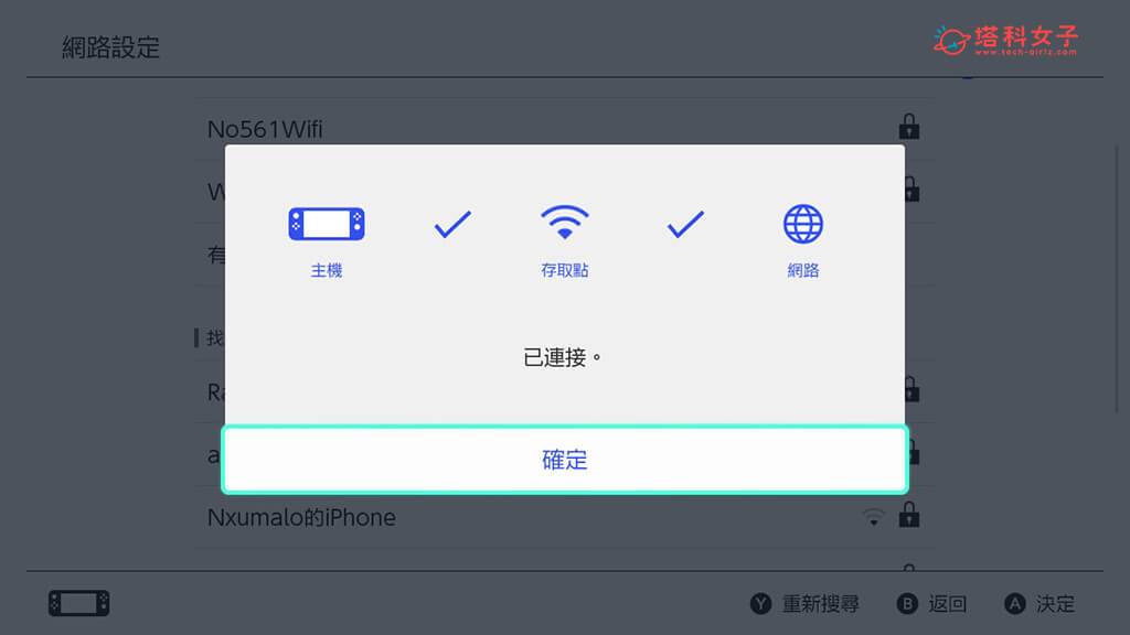 在 Switch 连接手机网络：已连接