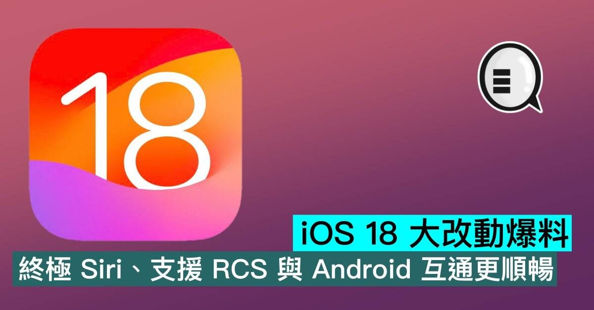 iOS 18大改动爆料，终极Siri、支持RCS与Android互通更顺畅