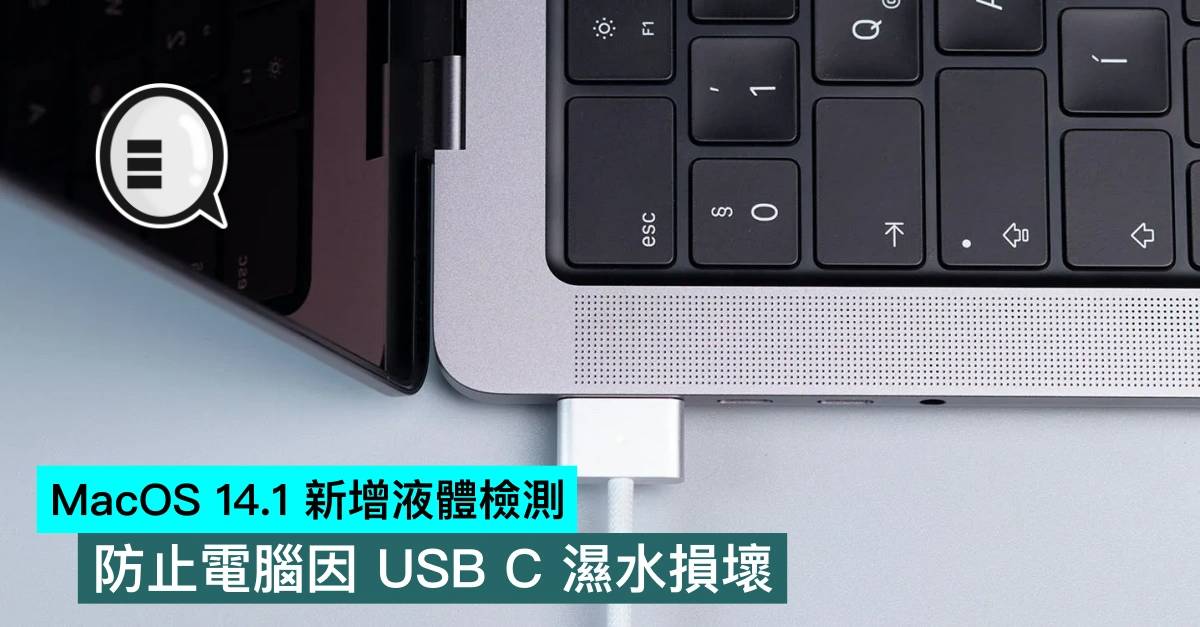 MacOS 14.1 新增液体检测，防止电脑因 USB C 湿水损坏