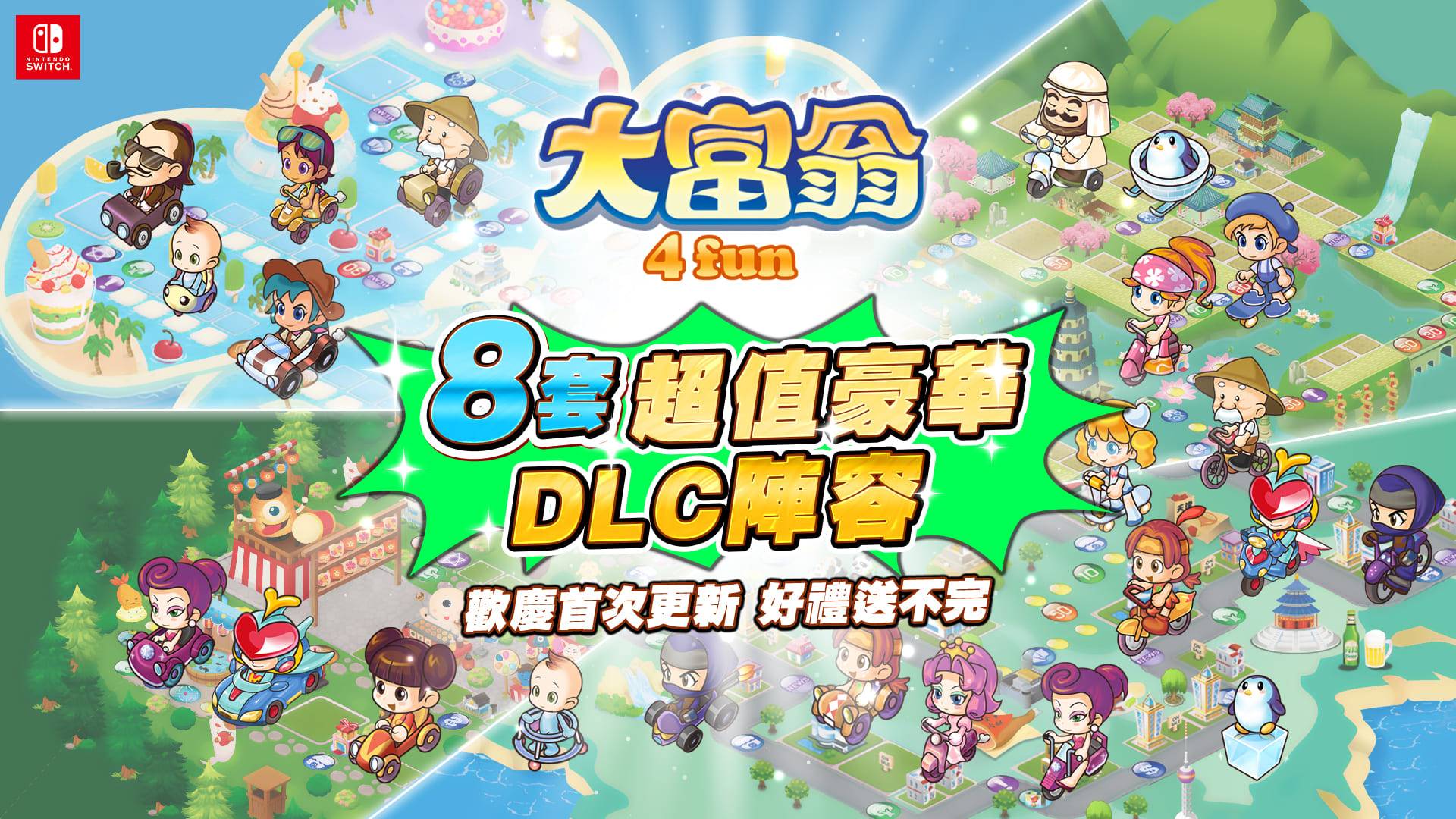 《大富翁4FUN》欢庆游戏更新，限时优惠加码超值豪华阵容8款DLC首发释出！