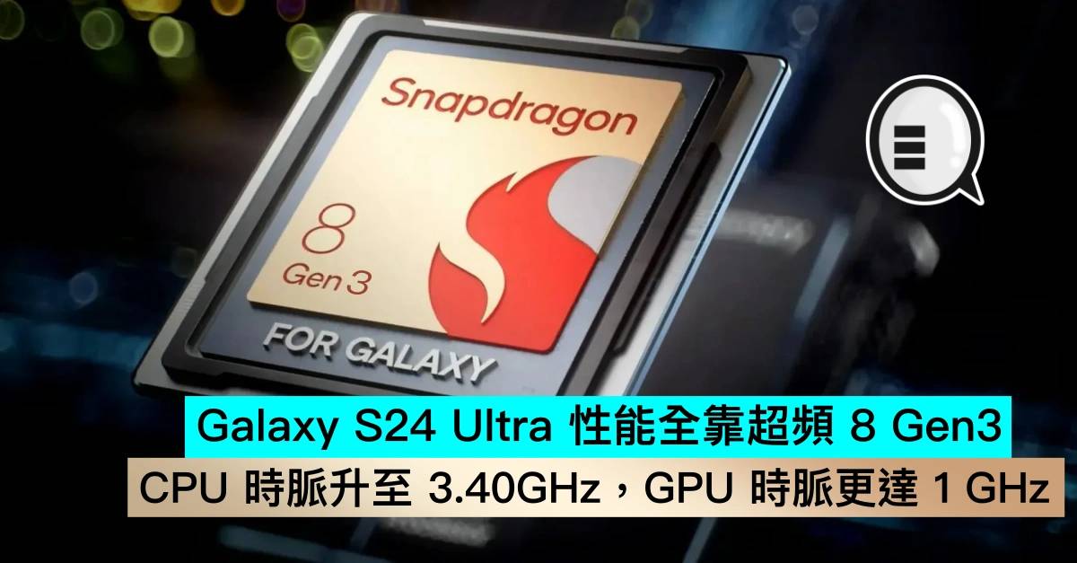Galaxy S24 Ultra性能全靠超频 8 Gen3，CPU 时脉升至 3.40GHz，GPU 时脉更达 1 GHz