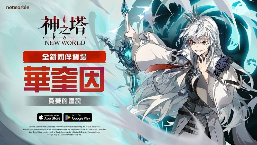 在《神之塔：New World》全新游戏更新中 释放地狱恶魔「华奎因」