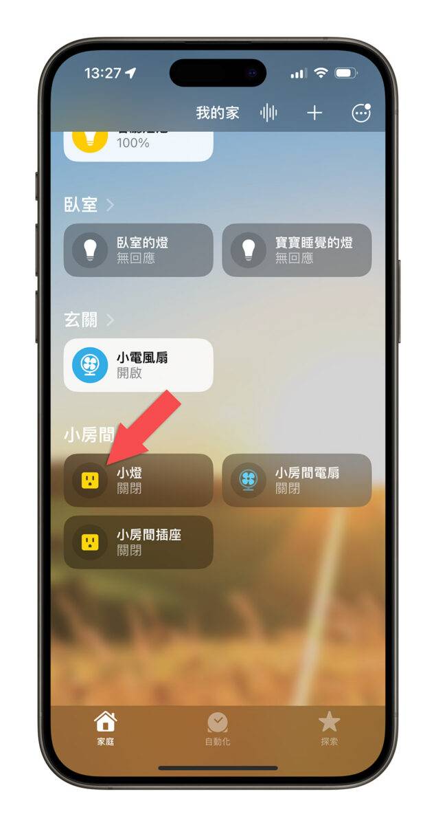 iPhone Homekit 家庭 智能家庭配件 设定为一组