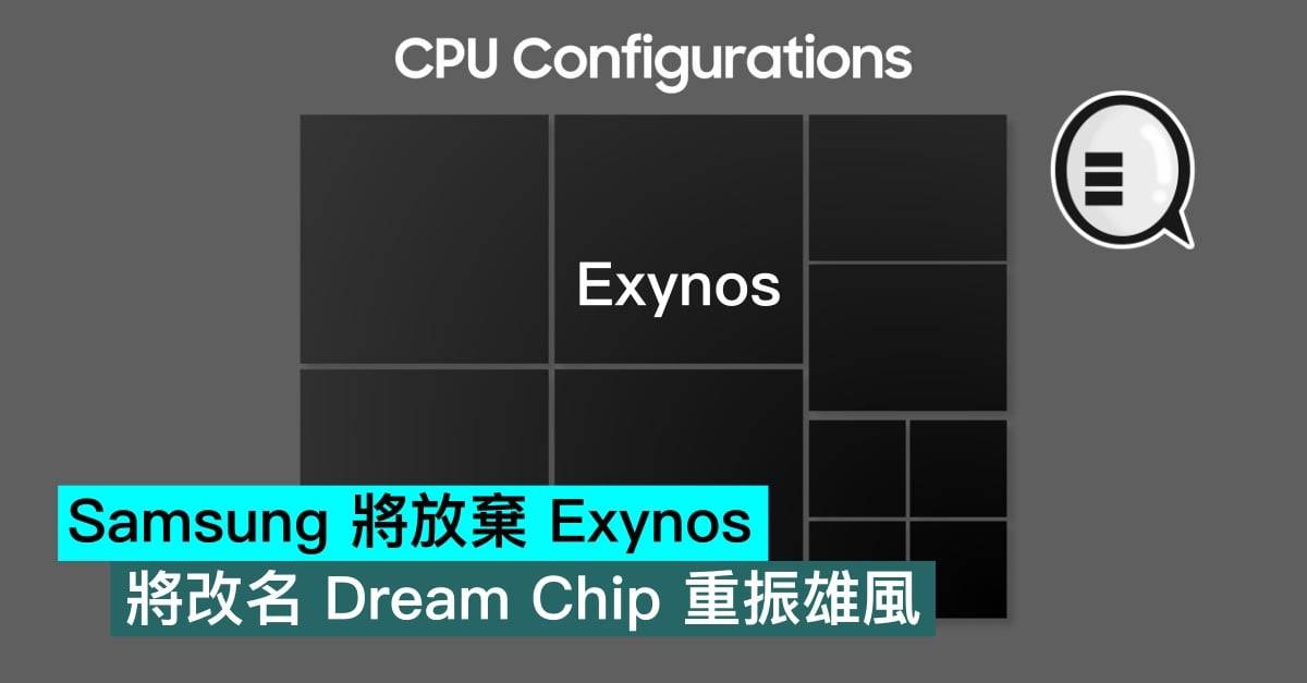 Samsung 将放弃 Exynos，将改名 Dream Chip 重振雄风