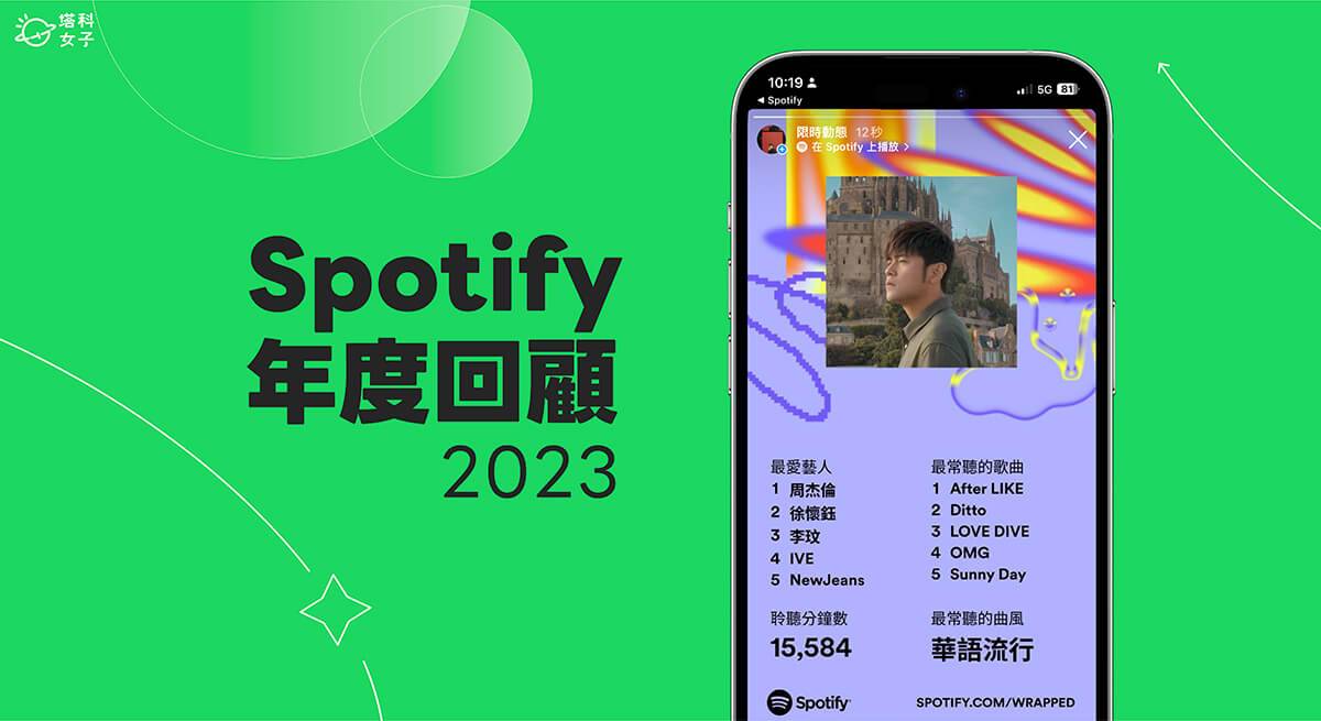 Spotify年度回顾 2023 怎么看？ Spotify Wrapped 回顾查询教学