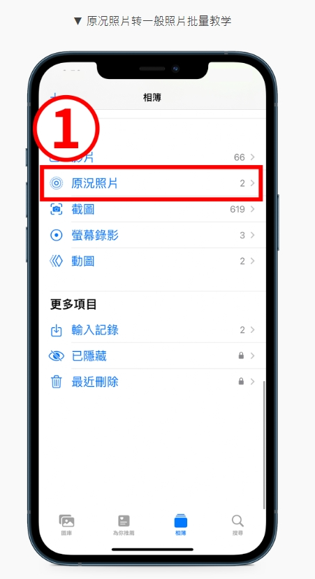 iPhone原况照片是什么？ 关闭、转影片与一般照片设定