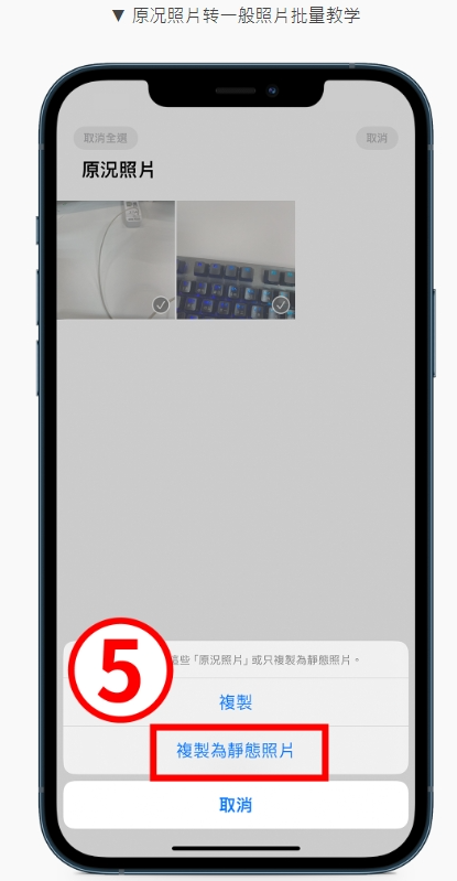 iPhone原况照片是什么？ 关闭、转影片与一般照片设定