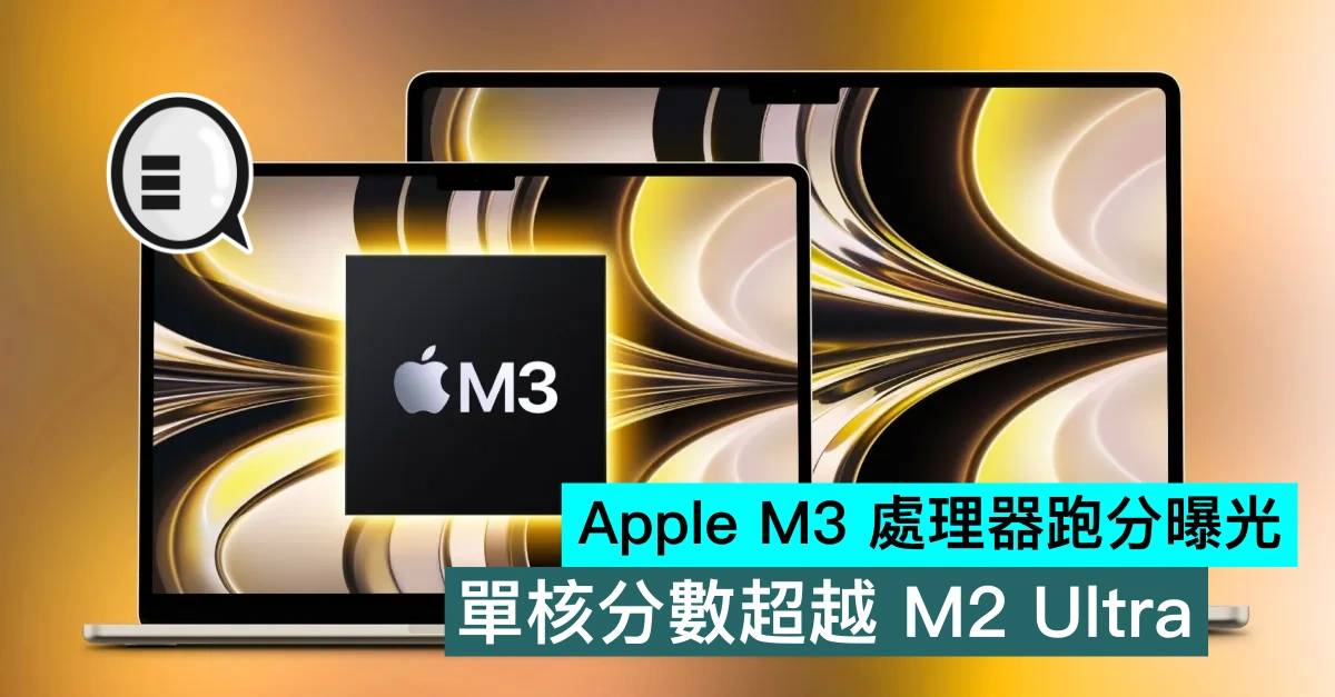 Apple M3 处理器跑分曝光，单核分数超越 M2 Ultra