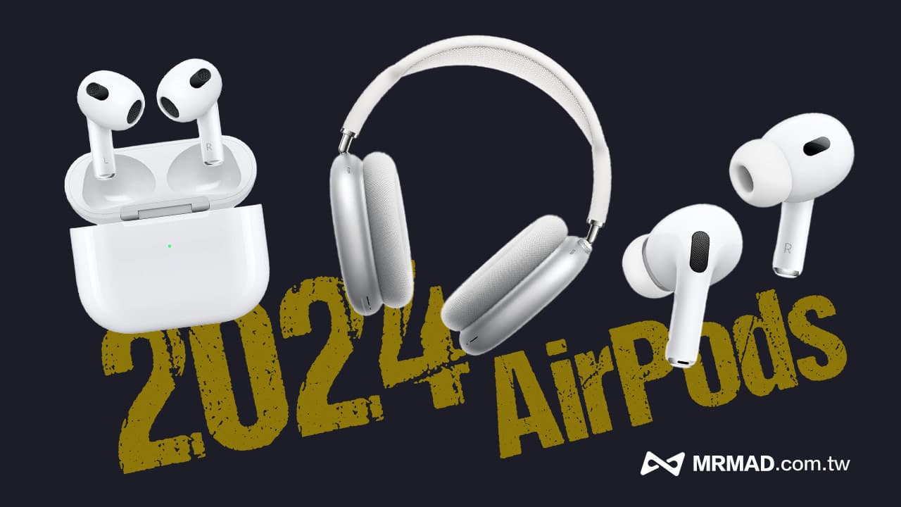 2024 AirPods 新品有哪些？ 4 款新 AirPods 上市时间与亮点一次看