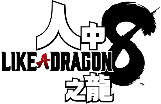 《 人中之龙8 》新情报全面公开 春日及桐生专用职业！