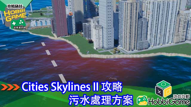 Cities Skylines II 攻略 污水处理最佳方法