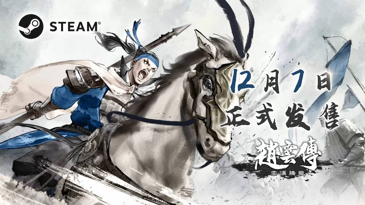 经典重制RPG《赵云传：云汉腾龙》12/7 正式发售！ 最新预告同步公开