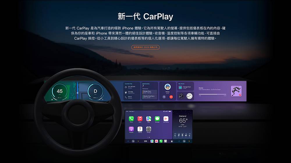 新一代 Apple CarPlay 官方仍列为「2023 年底稍晚公布」， 5 项值得期待的全新功能 - 电脑王阿达